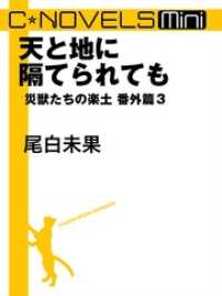 C★NOVELS Mini　天と地に隔てられても　災獣たちの楽土番外篇３ C★NOVELS Mini