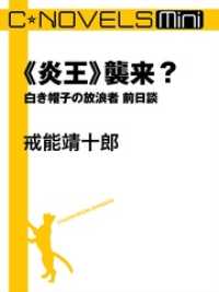 C★NOVELS Mini<br> C★NOVELS Mini　《炎王》襲来？　白き帽子の放浪者前日談