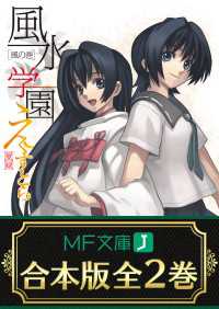 【合本版】風水学園えくすとら　全2巻 MF文庫J