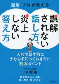 図解 プロが教える 誤解されない話し方、炎上しない答え方