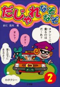 だじゃれなぞなぞ(ビッグ・コロタン)　第2巻