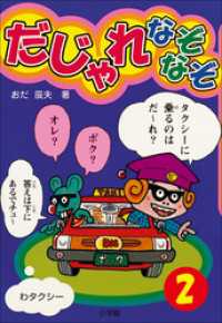 コロタン・なぞなぞ<br> だじゃれなぞなぞ(ビッグ・コロタン)　第2巻