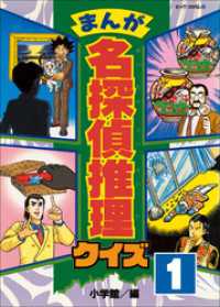 まんが　名探偵推理クイズ　第1巻 コロタン・なぞなぞ