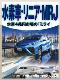水素車・リニア・ＭＲＪ　水素４兆円市場の「ミライ」 週刊エコノミストebooks