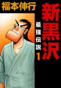 新黒沢　最強伝説１巻