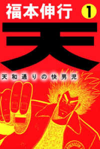 天－天和通りの快男児１巻