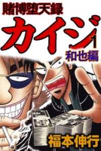 賭博堕天録カイジ　和也編１巻