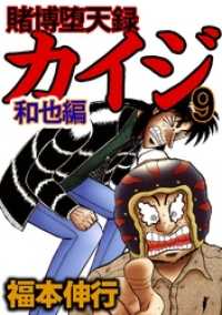 賭博堕天録カイジ 和也編 福本伸行 電子版 紀伊國屋書店ウェブストア オンライン書店 本 雑誌の通販 電子書籍ストア 賭博堕天録カイジ 和也編 福本伸行 電子版 紀伊國屋書店ウェブストア オンライン書店 本 雑誌の通販 電子書籍ストア