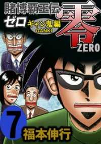 賭博覇王伝 零 ギャン鬼編 ７ 福本伸行 著 電子版 紀伊國屋書店ウェブストア オンライン書店 本 雑誌の通販 電子書籍ストア