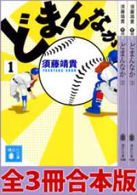どまんなか　全３冊合本版 講談社文庫