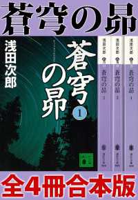 講談社文庫<br> 蒼穹の昴　全４冊合本版