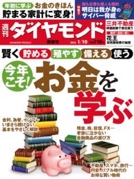 週刊ダイヤモンド<br> 週刊ダイヤモンド　15年1月10日号