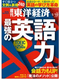 週刊東洋経済<br> 週刊東洋経済　2015年1月10日号