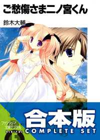 【合本版】ご愁傷さま＋おあいにくさま二ノ宮くん　全17巻 富士見ファンタジア文庫