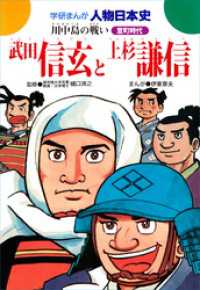 学研まんが人物日本史13 武田信玄と上杉謙信 - 川中島の戦い