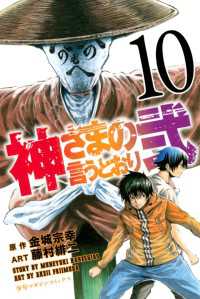 神さまの言うとおり弐（１０） 講談社コミックス