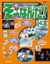 マンガでわかる不思議の科学　そーなんだ！ - ４３号