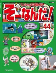 マンガでわかる不思議の科学　そーなんだ！ - ４４号