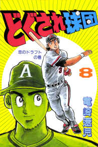 どぐされ球団 8巻 竜崎遼児 電子版 紀伊國屋書店ウェブストア オンライン書店 本 雑誌の通販 電子書籍ストア