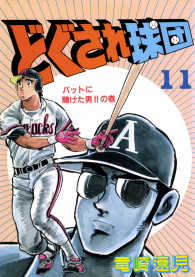 どぐされ球団 11巻 竜崎遼児 電子版 紀伊國屋書店ウェブストア オンライン書店 本 雑誌の通販 電子書籍ストア