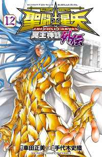 聖闘士星矢 THE LOST CANVAS 冥王神話外伝　12 少年チャンピオン・コミックス