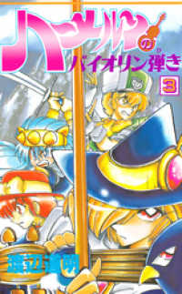 ハーメルンのバイオリン弾き 3巻 渡辺道明 原作 作画 電子版 紀伊國屋書店ウェブストア オンライン書店 本 雑誌の通販 電子書籍ストア ハーメルンのバイオリン弾き 3巻 渡辺道明 原作 作画 電子版 紀伊國屋書店ウェブストア オンライン書店 本 雑誌の通販 電子書籍ストア