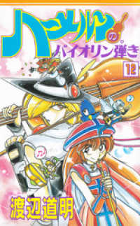 ハーメルンのバイオリン弾き 12巻 渡辺道明 原作 作画 電子版 紀伊國屋書店ウェブストア オンライン書店 本 雑誌の通販 電子書籍ストア