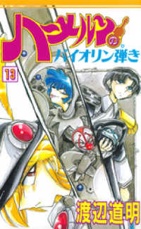 ハーメルンのバイオリン弾き 13巻 渡辺道明 原作 作画 電子版 紀伊國屋書店ウェブストア オンライン書店 本 雑誌の通販 電子書籍ストア