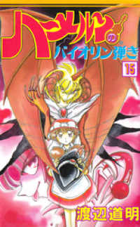 ハーメルンのバイオリン弾き 15巻 ココカラコミックス