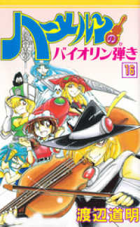 ハーメルンのバイオリン弾き 16巻 渡辺道明 原作 作画 電子版 紀伊國屋書店ウェブストア オンライン書店 本 雑誌の通販 電子書籍ストア