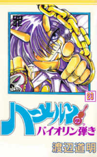 ココカラコミックス<br> ハーメルンのバイオリン弾き 23巻