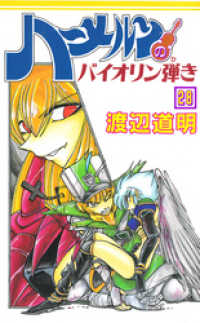 ハーメルンのバイオリン弾き 28巻 渡辺道明 原作 作画 電子版 紀伊國屋書店ウェブストア オンライン書店 本 雑誌の通販 電子書籍ストア
