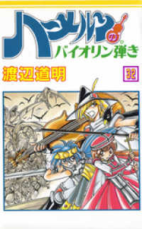 ココカラコミックス<br> ハーメルンのバイオリン弾き 32巻