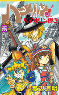 ココカラコミックス<br> ハーメルンのバイオリン弾き 37巻