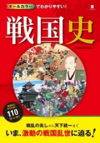 オールカラーでわかりやすい！ 戦国史