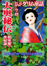 まんがグリム童話　大奥秘伝 ～将軍様の性奴隷～