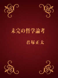 未完の哲学論考 BoBoBooks