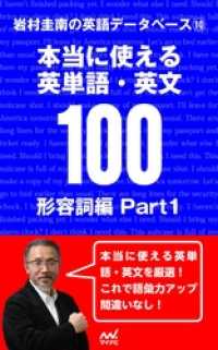 岩村圭南の英語データベース１０　本当に使える英単語・英文100 - 形容詞編Part1