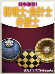 競争激烈！税理士・会計士・弁護士 週刊エコノミストebooks