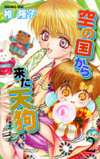 空の国から来た天狗 あまつきつね 2 椎隆子 著 電子版 紀伊國屋書店ウェブストア オンライン書店 本 雑誌の通販 電子書籍ストア