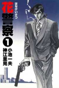 花警察１巻