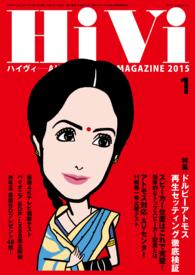 HiVi (ハイヴィ) 2015年 1月号