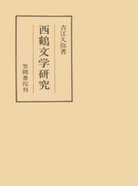 西鶴文学研究 笠間叢書