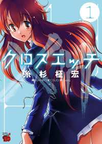 クロスエッチ　1 チャンピオンREDコミックス
