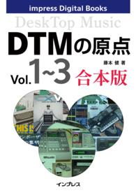 DTMの原点 Vol.1～3 合本版 impress Digital Books
