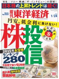 週刊東洋経済<br> 週刊東洋経済　2015年1月24日号