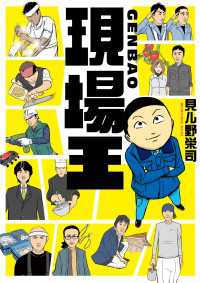 中経☆コミックス<br> 現場王