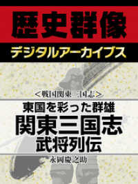 ＜戦国関東三国志＞東国を彩った群雄　関東三国志武将列伝