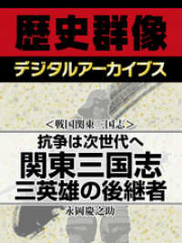 ＜戦国関東三国志＞抗争は次世代へ　関東三国志　三英雄の後継者 歴史群像デジタルアーカイブス