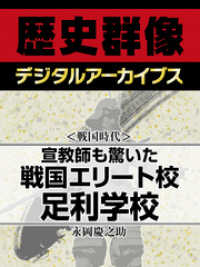 ＜戦国時代＞宣教師も驚いた戦国エリート校　足利学校 歴史群像デジタルアーカイブス